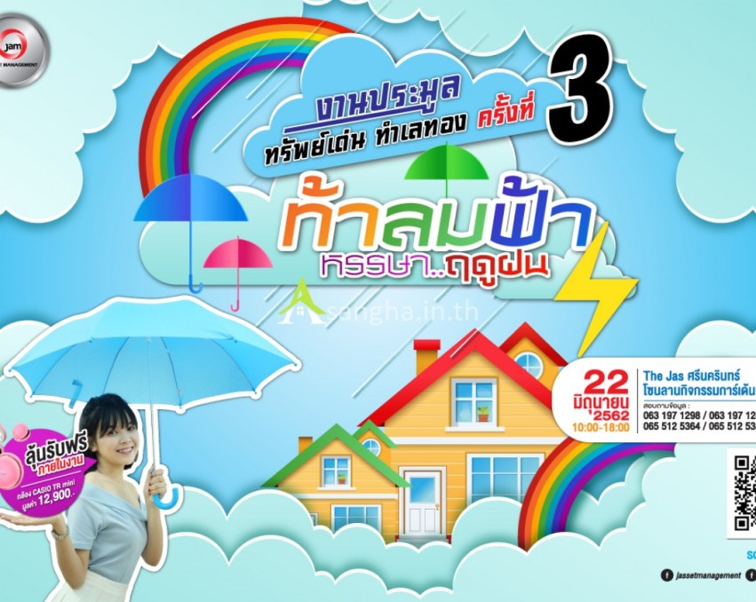 งานประมูล ทรัพย์เด่น ทำเลทองครั้งที่ 3