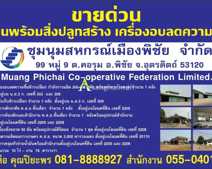 ขายด่วน ที่ดินพร้อมสิ่งปลูกสร้าง เครื่องอบลดความชื้น