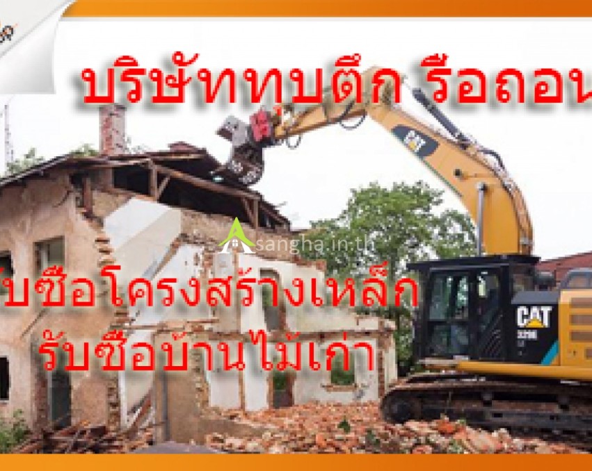 รับทุบตึก ทุบตึก รื้อถอนตึก รื้อตึก รื้อถอนอาคาร ทุบอาคาร 0808077461 รื้อถอนคฤหาสน์ฟรี