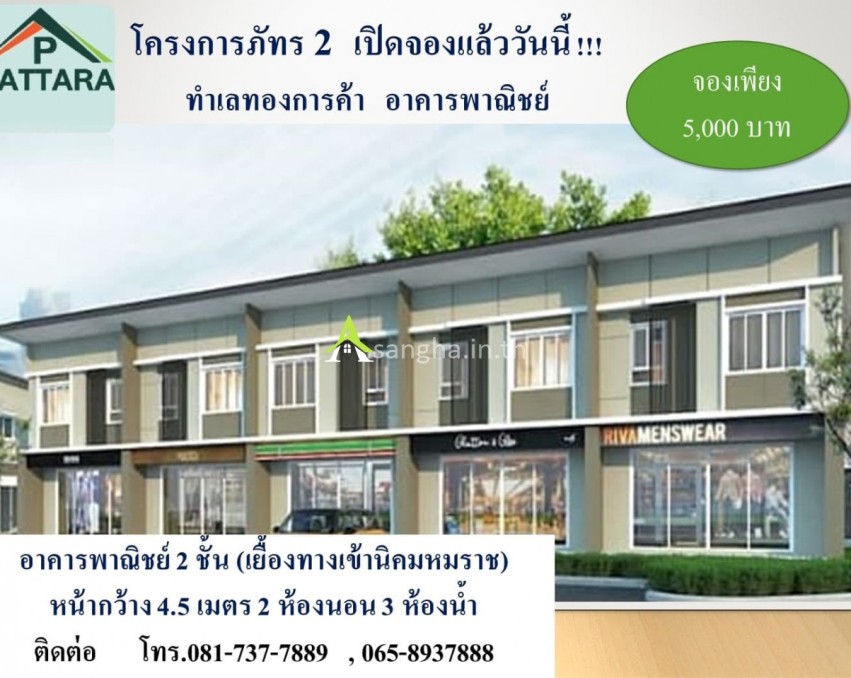 ขายอาคารพาณิชย์ 2 ชั้น โครงการภัทร2 ( เยื้องทางเข้านิคมเหมราช) สระบุรี