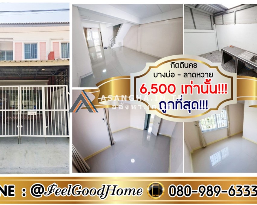 ***ให้เช่าทาวน์เฮ้าส์ 2 ชั้น กิตตินคร บางบ่อ-ลาดหวาย (ถูกที่สุด!!! 6,500เท่านั้น)