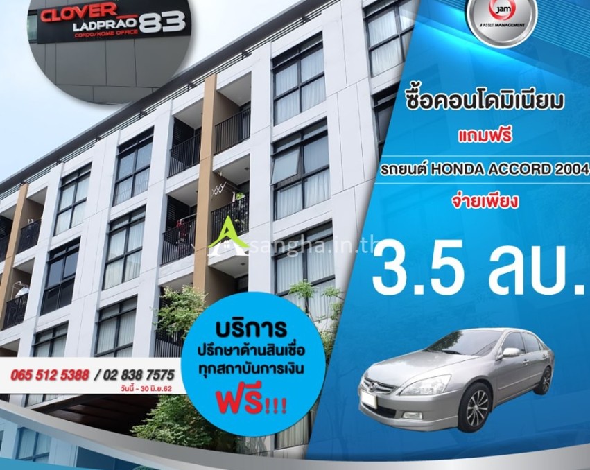 Promotion ซื้อคอนโดมิเนียมแถมรถ (“Clover ลาดพร้าว 83”)